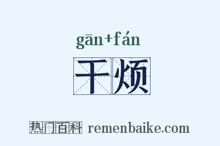 干烦是什么意思的图片